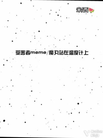 #meme #手书#蛋子派对
魔丸站在温度计上