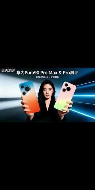 实话实说!华为Pura 90系列优缺点很明显
✅优点:全系直屏、影像强、配色好看(橘子海配色一绝)全系不涨价,相比上一代Pro和max版本起售价格大幅降低(90Pro12+256起售5499/80Pro同配置6499;max90:6499/80Pro+7999)
❌遗憾Pro充电减配,标准版配置没多大进步。
✔️华为这次刀法精准,没有完美机型,只有适合自己的。
你觉得Pura90值得购买吗?会选哪款?评论区见
#华为新机分享 #华为Pura90 #手机测评 #数码吐槽