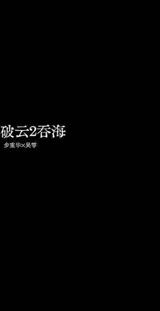 你的名字永刻地底 我的灵魂向死而生 #破云二吞海 #步重华吴雩 #行行重行行