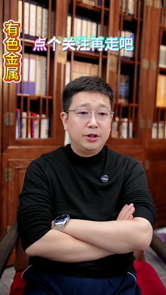 有色金属,股市行情,知识分享。#热门 #我要上热门🔥 #股市#财经#金融@源哥言商 @抖音小助手 @DOU+小助手