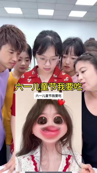 六一儿童节我要吃视频怎么剪?教程来了 #六一儿童节我要吃
#六一儿童节我要吃文案
#六一儿童节我要吃教程
#剪映
#六一儿童节我要吃转场
