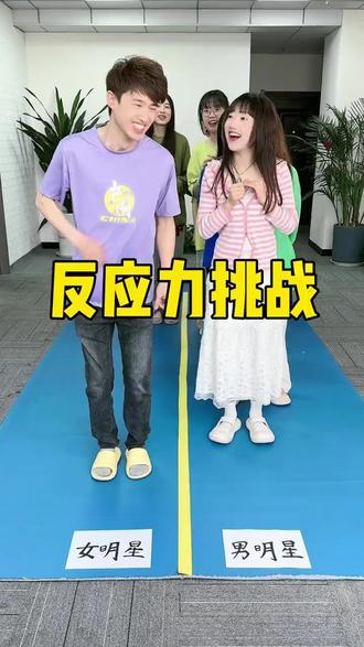 反应力挑战明星版,这对羊公子太难了哈哈 #办公室游戏 #真会
