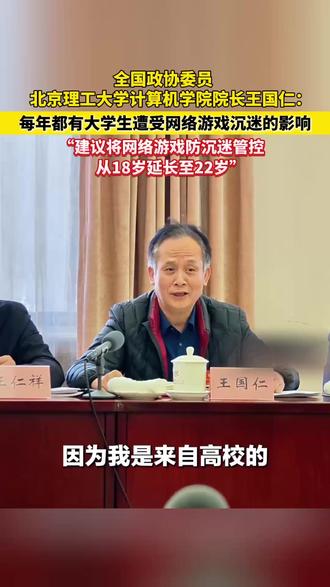 全国政协委员北京理工大学计算机学院院长王国仁:建议将#网络游戏防沉迷#管控从18岁延长至22岁!#高校#全国两会