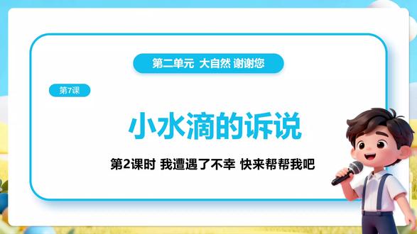 道德与法治二年级下册7.2《小水滴的诉说—小水滴的遭遇 快来帮帮我吧》PPT,获取方法看主页或置顶