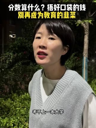 分数到底算什么?又有多少家长真关心过孩子们的身心健康和情商呢?不要再成为韭菜了!#高中#教育#家长必读