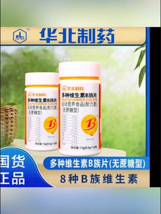 #黄子韬 推荐【拍一发六】华北制药升级装多种维生素B族片生物素叶酸水飞蓟正品#维生素b片#维生素b族 #叶酸水飞蓟#维生素片