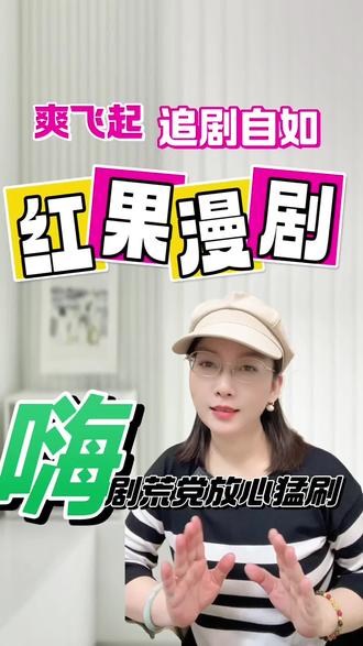 红果漫剧追剧自如爽飞起#红果漫剧 #漫剧推荐 #漫剧