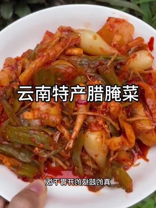 #云南特产腊腌菜#开胃又下饭#吃了还想吃#快来一起尝个鲜