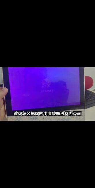 小度在家智能屏破解到华为页面(1.68版本也可以)#小度在家 #小度破解 #华为 #小度智能屏 @抖音小助手