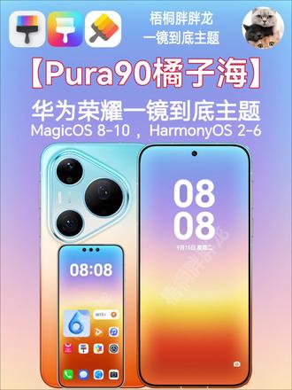 【Pura90橘子海】(动作八哥懿范华多好)一镜到底主题! 【Pura90橘子海】(动作八哥懿范华多好)一镜到底华为荣耀主题!#鸿蒙6 #华为Pura90 #荣耀主题