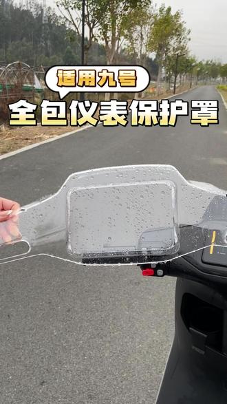 马上又要到雨季了,新提了九号的车友们可以给仪表装个防水罩了 #九号 #九号n385c #九号电动车 #九号mzmix #九号进水 @抖音创作小助手 @DOU+上热门 @DOU+小助手 @抖音小助手