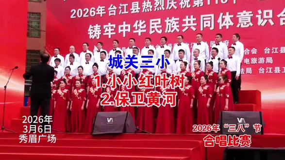 2026年“三·八”节合唱比赛第01集|城关三小《小小红叶树》《保卫黄河》