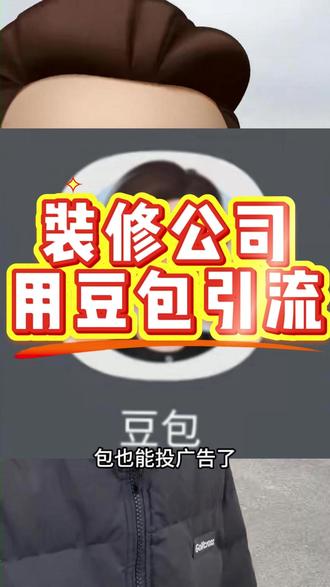 用豆包推广装修公司 #geo优化#豆包广告
