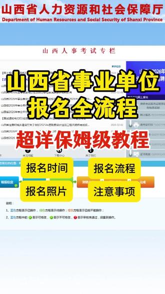 山西事业单位报名步骤 2026山西事业单位考试报名流程来啦!报名日期2月2日~2月9日。报名流程有哪些?需要注意的事项一遍过。事业编报名照片咋制作?审核处理工具怎么用?报名照片具体要求有哪些?10 秒教你手机一键搞定照片审核,无需电脑、不用下载软件,直接上传成功~# 山西省事业单位招聘 #山西省事业单位联考 #山西事业单位招聘考试 #事业单位考试报名照片 #考试报名照片 #山西事业编考试