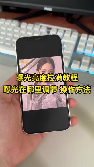 你们要的曝光亮度拉满教程教程 曝光在哪里调节 曝光亮度拉满方法 #曝光亮度拉满 #醒图 #醒图创作者 #曝光亮度拉满教程 #曝光在哪里调节