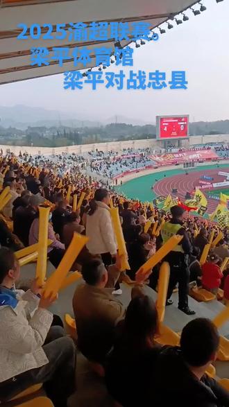 #足球赛 4比0梁平胜#人山人海太热闹了