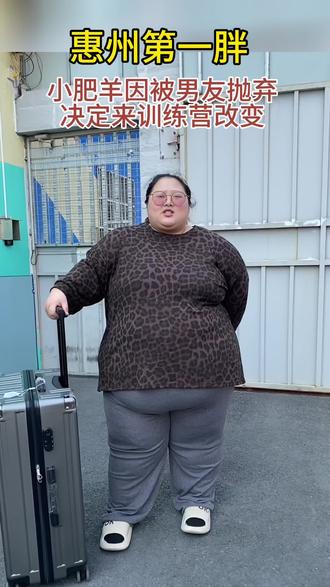 惠州第一胖,这次带着决心过来了#减肥训练营#惠州减肥训练营#