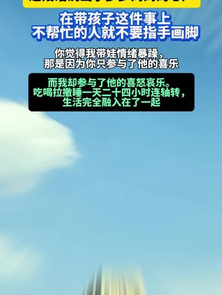 这段话说出来多少妈妈心声!在带孩子这件事上不帮忙的人就不要指手画脚!#宝妈情感共鸣 #当妈妈后 #只有经历过的人才会懂 #带娃