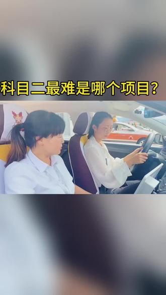 #驾考#学驾照#考驾照 科目二最难的是心态。