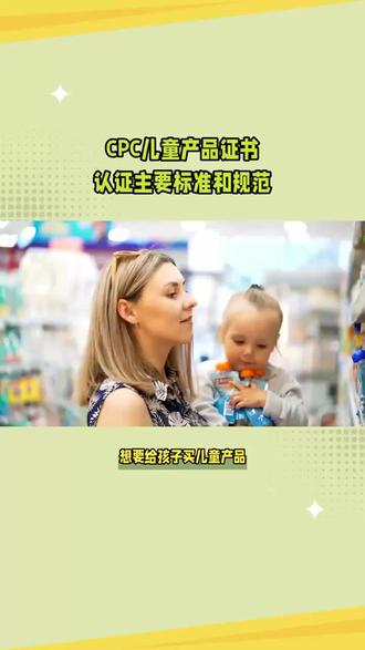 CPC儿童产品证书认证(CPC Certification for Children's Products)是一种与产品安全相关的认证,旨在确保儿童产品的安全性和合规性。以下是CPC儿童产品证书认证的主要标准和规范:#cpc#儿童产品 #儿童产品证书