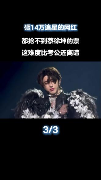 砸14万追星的网红都抢不到蔡徐坤的票,这难度比考公还离谱#蔡徐坤 #蔡徐坤澳门演唱会 #娱乐评论大赏