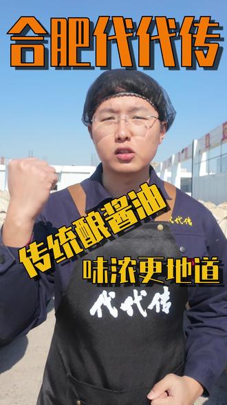 坚守传统工艺酿造酱油,原汁原味香浓更地道 #无添加剂 #酱油 #纯粮酿造 #古法酱油 #手工酱油