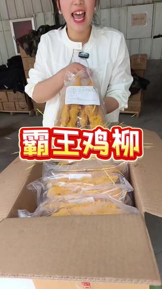 霸王鸡柳半成品#炸货原材料 #鸡柳 #霸王鸡柳 #鸡柳半成品