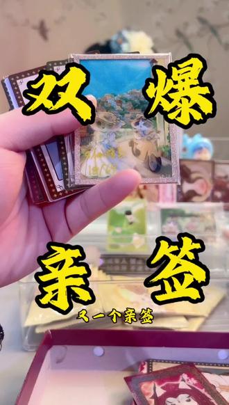一手双爆亲签~#机智拆卡