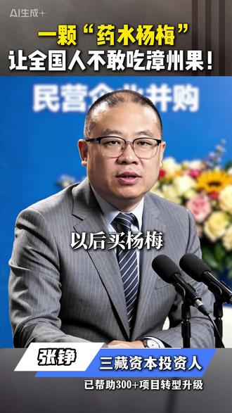 一颗“药水杨梅”,让全国人不敢吃漳州果! #民营企业 #赋能陪跑 #并购重组 #资本孵化 #专精特新