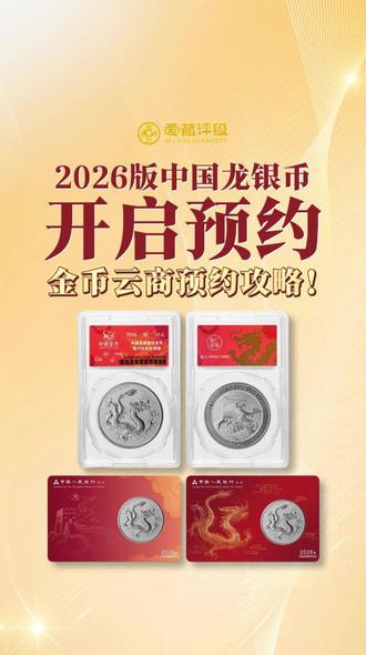 2026版中国龙银币已开启预约发售! 金币云商预约攻略戳这里!#爱藏评级 #中国龙银币 #纪念币 #预约 #中国龙