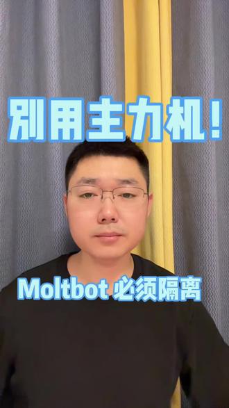 敢在主力机上装 Moltbot?你的数据正在“全网裸奔”!
#程序员 #Moltbot #MacMini #AI安全 #Prompt注入