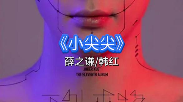 一天一首好歌,今天是《小尖尖》。 #音乐分享完整版#音乐推荐
