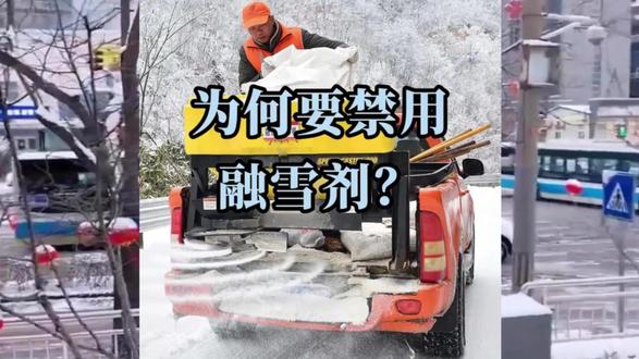 今年下雪为啥不撒融雪剂了? 今年下雪为啥不撒融雪剂了?