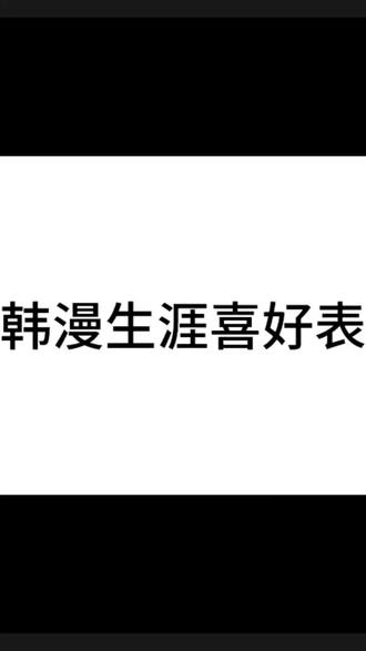 #韩漫推荐 #红线任务#韩漫生涯个人喜好表