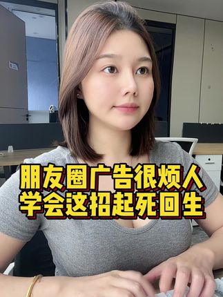 朋友圈经常出现乱七八糟的广告,那是因为你没有关闭这些设置,一分钟让你摆脱烦恼#程序员 #手机技巧