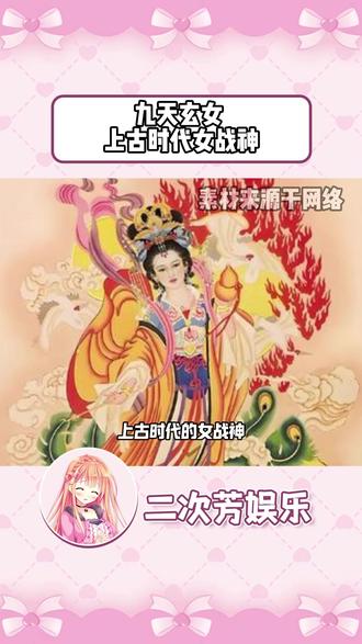 黄帝的师傅九天玄女,上古时代的女战神 #九天玄女 #战神 #九天玄女娘娘
