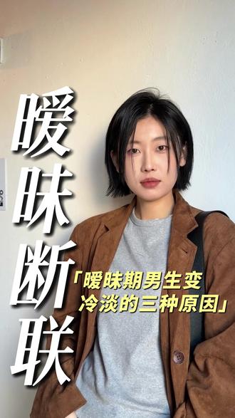 暧昧期男生变冷淡的三种原因? #班班情感 #恋爱技巧 #暧昧期 #冷淡 #女生必看