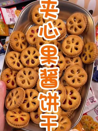 我给大家推荐的这个果酱夹心饼干真的太好吃了,满满一大箱,每一个都是独立的小包装,吃起来特别方便走西具空有俱多种不厚的味差:果酱好吃,一口吃下去酥脆可口,满满的果酱夹心,真的超级满足,平时上班的时候来上几个,简直不要太幸福了。#果酱夹心饼干 #夹心饼干 #无限回购的宝藏单品