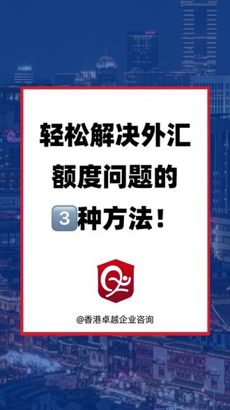 怎样轻松解决外汇额度问题?#外汇 #进出口贸易 #外汇额度 #香港账户 #香港账户怎么开
