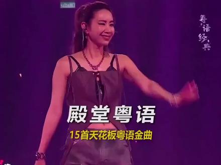 谁的粤语歌DNA动了?播放量榜单封神,首首都是循环单曲!#粤语歌 #粤语经典 #粤语金曲 #前奏一响拾起多少人的回忆 #港乐现场