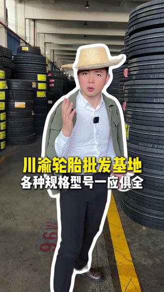 川渝轮胎批发基地各种规格型号一应俱全 #重庆轮胎批发 #四川轮胎批发 #轮胎店 #全国卡友 #货车轮胎批发