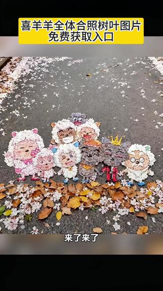 喜羊羊全体合照树叶图片免费获取入口 喜羊羊全体合照树叶 喜羊羊全体合照树叶画教程 喜羊羊与灰太狼树叶画 喜羊羊与灰太狼地面树叶画 喜羊羊与灰太狼合照图片 喜羊羊与灰太狼九色银杏树叶 喜羊羊合影照片 喜羊羊全体合照壁纸 喜羊羊与灰太狼00后合影 喜羊羊合影照片 灰太狼贴墙装饰画 长大后我们在羊村相聚 喜羊羊与灰太狼20周年转场 #即梦ai #喜羊羊全体合照树叶教程 #喜羊羊与灰太狼 #喜羊羊与灰太狼壁纸 #喜羊羊与灰太狼树叶画 羊村集结限时表情包 羊村集结限时表情包制作入口 羊村集结限时表情怎么获得 羊村集结限时表情微信表情包 喜羊羊与灰太狼抖音表情ai教程 羊村集结限时表情有什么意义 羊村集结限时表情为啥看不见 羊村集结限时表情包 羊村集结限时表情包制作教程 为什么出羊村集结限时表情包 喜羊羊与灰太狼cos挑战 喜羊羊与灰太狼p图贴纸 羊村集结表情种类 喜羊羊与灰太狼周边 喜羊羊与灰太狼表情怎么来的 喜羊羊与灰太狼最新表情 灰太狼emoji怎么打出来 羊村表情包评论区自取 羊村集体沉默表情包 羊村表情包归位 羊村表情包动态图 羊村表情包微信口令 羊村震惊表情包 羊村开会表情包 羊村文字表情包 羊村表情包动态 羊村限定表情套装 羊村限时表情怎么弄才有 羊村限定表情活动 所有抖音限时表情包 羊村表情相关话题 抖音限时表情什么意思 喜羊羊进攻羊村特效 喜羊羊立体贴纸 喜羊羊懒羊羊p图教程 喜羊羊懒羊羊开学p图 抖音表情包怎么保存到相册 抖音限时表情包怎么搞到微信 抖音限时表情包弄到微信 新表情合集 表情包怎么更新 喜羊羊20周年周边 为什么没有羊村集结限时表情包 为什么出羊村集结限时表情 羊村集结限时表情怎么获得