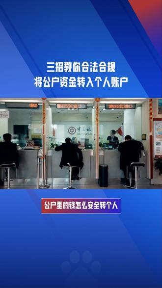 公户里的钱怎么安全转个人?3招教你合法操作避开职务侵占风险 联系:153-999-12366,很多老板一着急就直接从公户往个人卡转钱,这可是往职务侵占和挪用资金的火坑里跳。今天教你三招合规取钱:第一招,办张单位结算卡,直接ATM机取现金,银行流水清清楚楚备注备用金;第二招,用公司现金支票去银行柜台取现,超过5万记得提前1天预约,备注备用金;第三招,办张法人或采购的商务卡,专卡专用,随时从公户转账到商务卡用钱,方便又合法。懂的老板评论区见!#公转私怎么样才合理 #长沙代理记账 #长沙会计服务 #公转私 #长沙财税合规