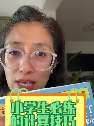 1️⃣:现在很多家长还不知道计算技巧的重要性,家长要打信息差,让孩子降维打击同学 2️⃣:新书发售,给大家申请了三大福利,放在视频后面#教育 #经验分享
