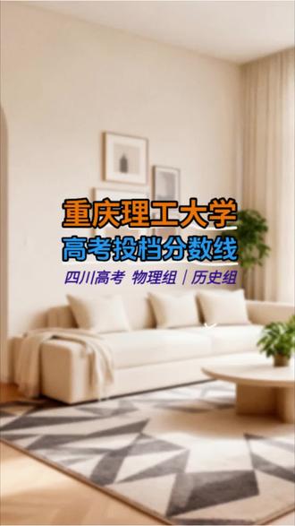 #四川高考志愿填报 重庆理工大学高考投档线四川!#重庆理工大学 #高考投档线 #高考调档线 #绵阳高考志愿填报