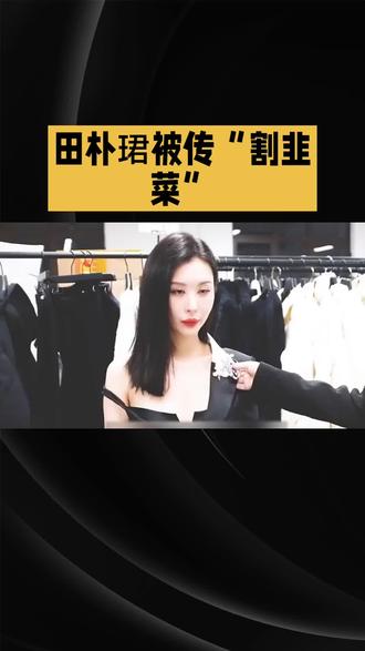 田朴珺直播翻车大反转!没开播也能踩雷,精英人设崩麻了#明星八卦 #明星娱乐 #明星娱乐圈