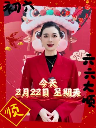 大年初六迎六顺,顺风顺水顺财神,家顺人顺万事顺#顺风顺水顺财神 #新春祝福 #晓冰问候 #新年祝福