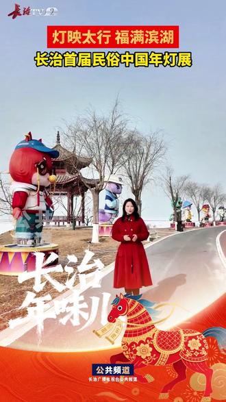 灯映太行 福满滨湖 长治首届民俗中国年灯展#灯展