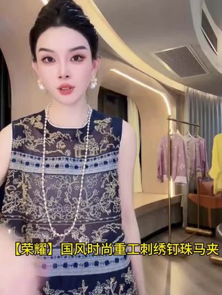 #宸嫚三C娘娘【荣耀】67089新中式国风时尚重工刺绣钉珠马夹#上衣#国风古韵 #重工刺绣#谁穿谁好看