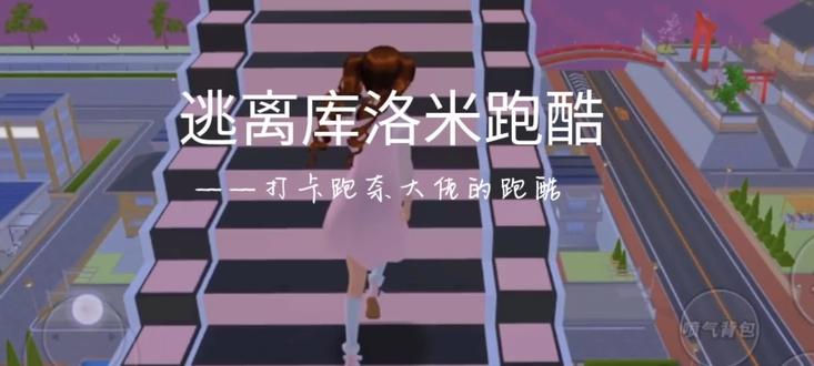 跑酷游戏推荐视频 oMhh6n1QQL8fBAnbBAdPEaHyeZ7IJAWwDgQCEe~tplv-dy-resize-origshort-autoq-75:330.jpeg?x-expires=1992895200&x-signature=KYK1hY5uArUrU%2FJfJY4RvzAhA%2BM%3D&from=3213915784&s=PackSourceEnum_AWEME_DETAIL&se=false&sc=cover&biz_tag=pcweb_cover&l=021677536397769fdbddc0100ff2f010a709aac000000710e4c97